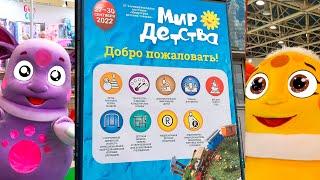 Выставка детских товаров МИР ДЕТСТВА 2022 в ЦВК Экспоцентр