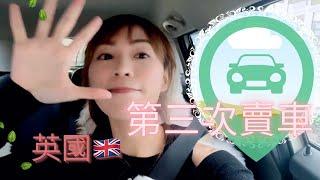 【車】 英國第三次賣車 ｜係呀！賣左佢！｜最近真係諸事不順｜但我無後悔｜人生係咁架啦！       MoMo UK 英國日常  VLOG