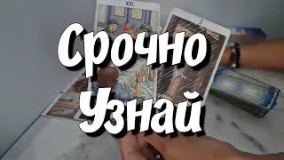 Что ‼️ВАЖНО ЗНАТЬ О БУДУЩЕМ‼️ Тебе прямо сейчас ⁉️ новый расклад таро