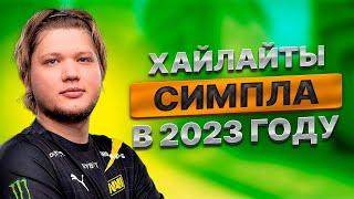 ЛУЧШИЕ МОМЕНТЫ СИМПЛА В 2023 ГОДУ  S1MPLE  MAG  CSGO