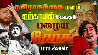 துரோகத்தை மனம் ஏற்காமல் கேட்கும் பழைய சோக பாடல்கள்  Old Sad Songs Tamil  Soga Padalgal