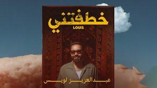 عبدالعزيز لويس - خطفتني حصرياً  2023  Abdulaziz Louis - Khatftni