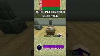  ФЛАГ БЕЛОРУССИИ И ОДКБ В MINECRAFT BEDROCK EDITION  ТУТОРИАЛ  mcbe #shorts #minecraft