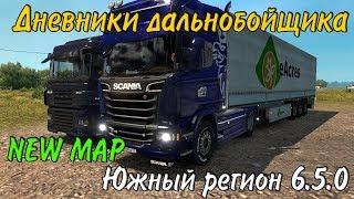 ЮЖНЫЙ РЕГИОН 6.5.0 Euro Truck Simulator 2