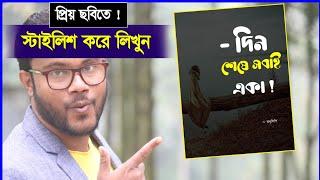 প্রিয় ছবিতে বাংলায় স্টাইলিশ করে লিখুন  Shohag Khandokar 