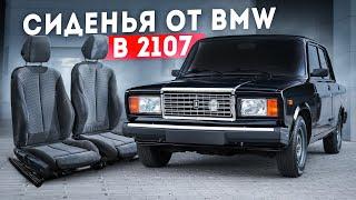 СИДЕНЬЯ от BMW F30 на ВАЗ 2107 за 20000₽ - То что ДОЛЖНО БЫТЬ с ЗАВОДА Полная УСТАНОВКА и НЮАНСЫ
