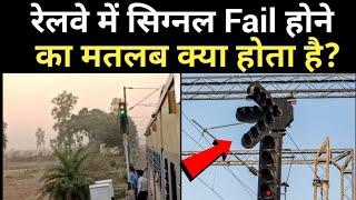 रेलवे में सिग्नल Fail होने का मतलब क्या होता है?