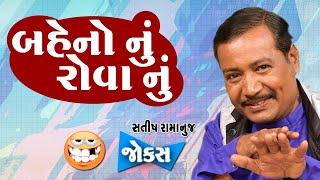 બેહનો નું રોવાનું   Gujarati Laughter show  Satish ramanuj  Gujarati Jokes Video