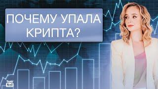 Почему обвалилась крипта? Когда начнется альтсезон?