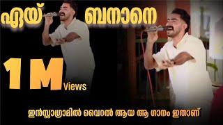 ഏയ് ബനാനെ ഫുൾ സോങ് Afsal akku eey Banane Full song #eeybanane #trending