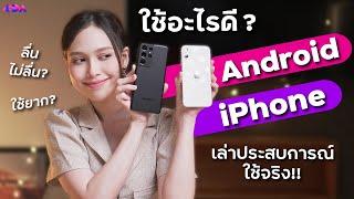 เทียบจุดต่าง iPhone vs Android ใช้อะไรดี?  LDA World