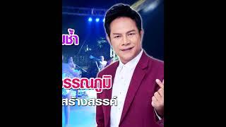 โล่ห์แห่งความช้ำ เอกราช สุวรรณภูมิ  #youtubeshorts #music #thailand  #happy