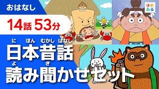 日本昔話 読み聞かせセット集【全14作53分】