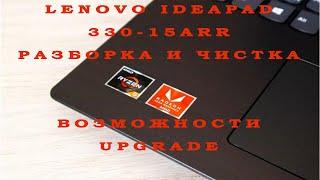 Lenovo Ideapad 330-15ARR  Разборка и чистка  Возможности upgrade