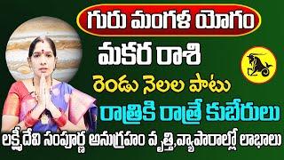 గురు మంగళ యోగం  Makara Rasi Phalalu 2024 Telugu  Makara Rasi Phalalu July 2024Capricorn Horoscope