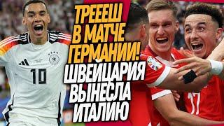 БУМ ИТАЛИЮ ПОЗОРНО ВЫНЕСЛИ С ЕВРО ЧТО ТВОРИЛОСЬ В МАТЧЕ ГЕРМАНИИ ПРОТИВ ДАНИИ  Доза Футбола