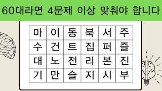 60대라면 4문제 이상 맞춰야 합니다  치매테스트  단어퀴즈  치매예방퀴즈