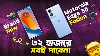 Motorola EDGE 50 Fusion ৩২ হাজারের হাইপড ফোন Motorola EDGE 50 Fusion Review in Bangla I TechTalk