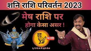 शनि परिवर्तन 2023 मेष राशि । Shani Parivartan Mesh Rashi 2023 । Saturn Transit Effect On Aries