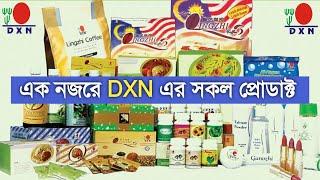 Dxn products এক নজের Dxn এর সকল দেখে নিন। কি কি প্রোডাক্ট পাওয়া যায় Dxn bangla Dxn Bangladesh