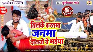 दहेज प्रथा का रुला देने वाला दर्दनाक सामाजिक #VIDEO  Munni Lal Pyare  Tilke Karnma Janma Deliyo