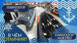 РИБ Навигатор 450R и РИБ Навигатор 460R PRO. ЗА ЧТО МЫ ПЛАТИМ БОЛЬШЕ? СРАВНЕНИЕ ЛОДОК РИБ.