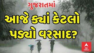 Gujarat Rains  ગુજરાતમાં આજના દિવસમાં ક્યાં કેટલો પડ્યો વરસાદ?  ABP Asmita LIVE