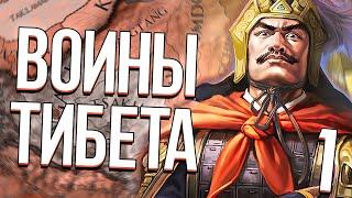 ТИБЕТСКИЕ ВОИНЫ в Crusader Kings 2 CK2 Тибет #1