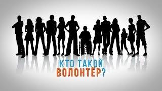 Кто такой волонтер?