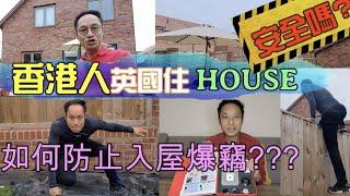 香港人英國住House安全嗎? 如何防止入屋爆竊?