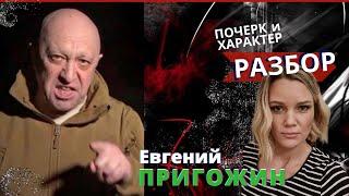 ПРИГОЖИН  Почерк и характер  Разбор  Эксперт-графолог Ирина Бухарева