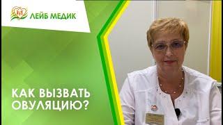  Как вызвать овуляцию?