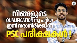 ഇനി വരാനിരിക്കുന്ന PSC പരീക്ഷകൾ ഏതെല്ലാം  Kerala Psc Notification 2025