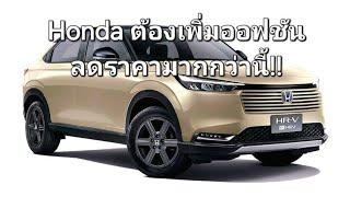 Honda ต้องเพิ่มออฟชันลดราคามากกว่านี้