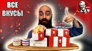 ВСЕ ВКУСЫ KFC  СОЧНАЯ КУРИЦА  КАКОЙ СОУС ВЫБРАТЬ?