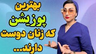 چه پوزیشن را زنان دوست دارند و لذت میبرند؟