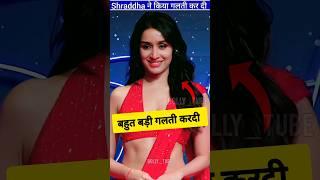 Shraddha Kapoor ने बहुत बड़ी गलती कर दी । #shots #shraddhakapoor ByBolly_tube