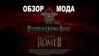 Potestas Ultima RatioRome II Total War.Обзор мода