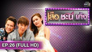 เสือ ชะนี เก้ง 2019  EP.26 5 ทหารเสือแห่งจ๊กก๊ก FULL HD  11 ก.ค.  62  one31