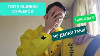 ТОП 5 Ошибок Курьеров  Никогда Так НЕ делай