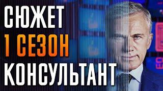 Консультант 1 сезон краткий пересказ The Consultant