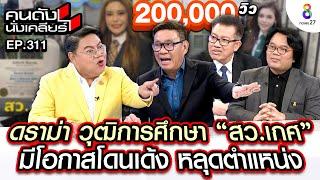 UNCUT ดราม่าวุฒิการศึกษา “สว.เกศ” มีโอกาสโดนเด้ง หลุดตำแหน่ง I คนดังนั่งเคลียร์ l 19 ก.ค.67