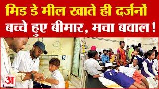 Bihar News मिड डे मील खाते ही दर्जनों बच्चे हुए बीमार मचा बवाल  Latest