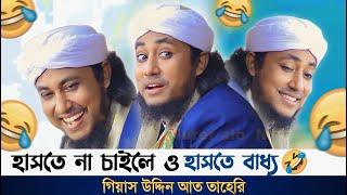 মা ও ছেলের বউ নিয়ে কমিডি  ভিডিও টানা দেখলে পুরাই মিস গিয়াস উদ্দিন আত তাহেরি