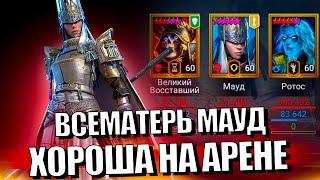 СКРАФТИЛ - НЕ ПОЖАЛЕЛ ВСЕМАТЕРЬ МАУД ГАЙД. Raid Shadow Legends