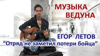 ЕГОР ЛЕТОВ - Отряд не заметил потери бойца на гитаре. МУЗЫКА УЛИЦ в ЕКАТЕРИНБУРГЕ.  МУЗЫКА  ВЕДУНА