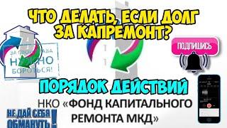 Что делать если Вам прислали долг за капремонт. Порядок действий. Пошаговая инструкция.