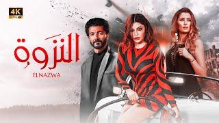 شاهد حصريًا فيلم العيد 2023 - النزوة - بطولة هيفاء خالد النبوي و عائشه بن احمد - Full HD