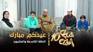مسلسل شباب البومب 10 - الحلقه التاسعة والعشرون  عيدكم مبارك  4K