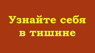 Узнайте себя в тишине